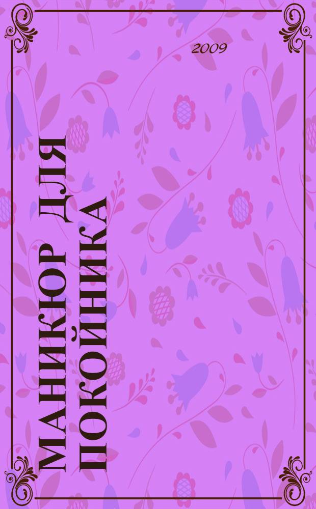 Маникюр для покойника : роман