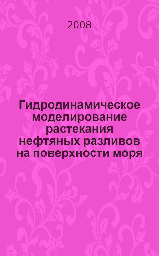 Гидродинамическое моделирование растекания нефтяных разливов на поверхности моря