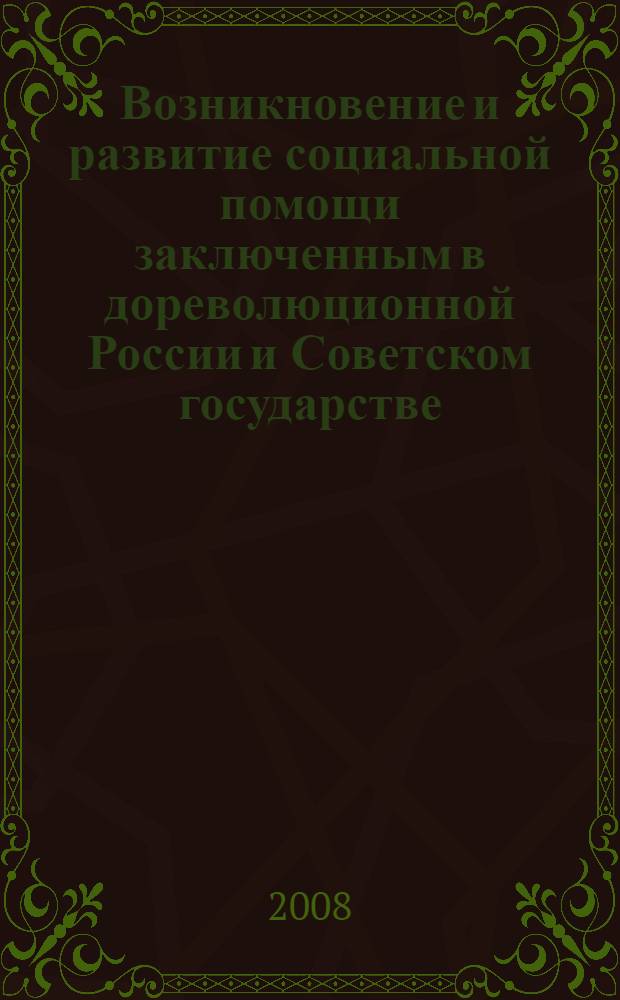 Возникновение и развитие социальной помощи заключенным в дореволюционной России и Советском государстве : учебное пособие