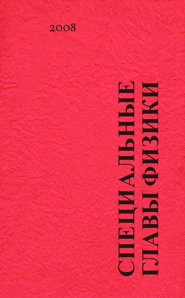Специальные главы физики: Электромагнитные волны. Вещество в состоянии плазмы. Термодинамика : учебное пособие