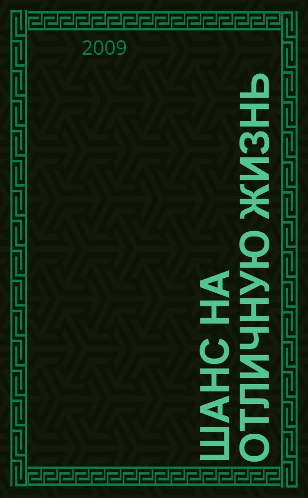 Шанс на отЛичную жизнь : роман