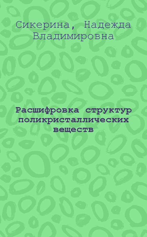 Расшифровка структур поликристаллических веществ : учебное пособие