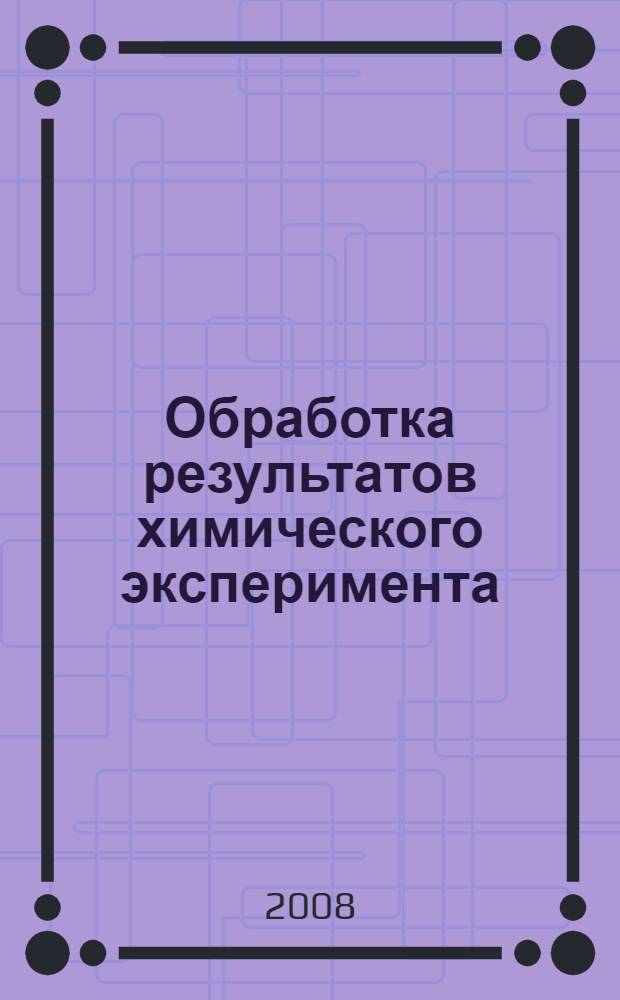 Обработка результатов химического эксперимента: учебно-метод. пособие