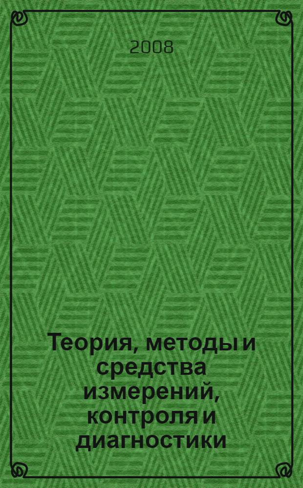 Теория, методы и средства измерений, контроля и диагностики : материалы IX Международной научно-практической конференции, 29 сентября 2008 года, г. Новочеркасск