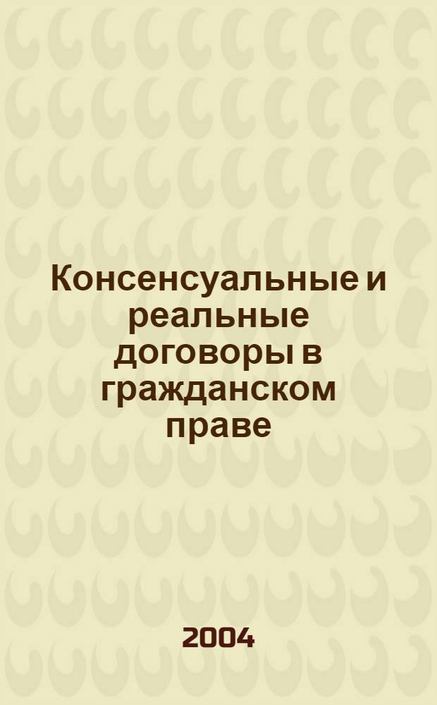 Консенсуальные и реальные договоры в гражданском праве