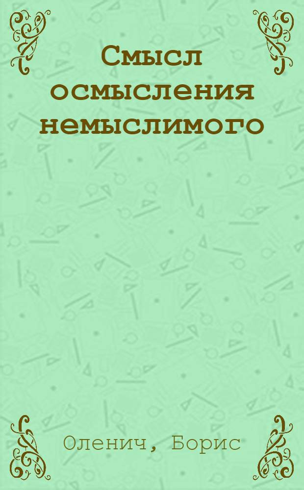Смысл осмысления немыслимого