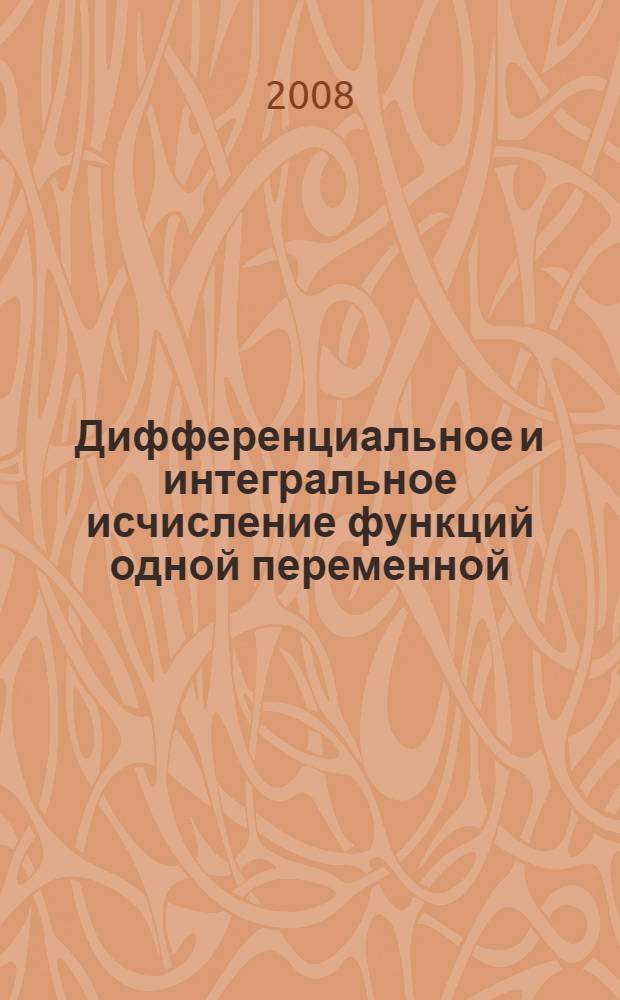 Дифференциальное и интегральное исчисление функций одной переменной : учебно-методическое пособие