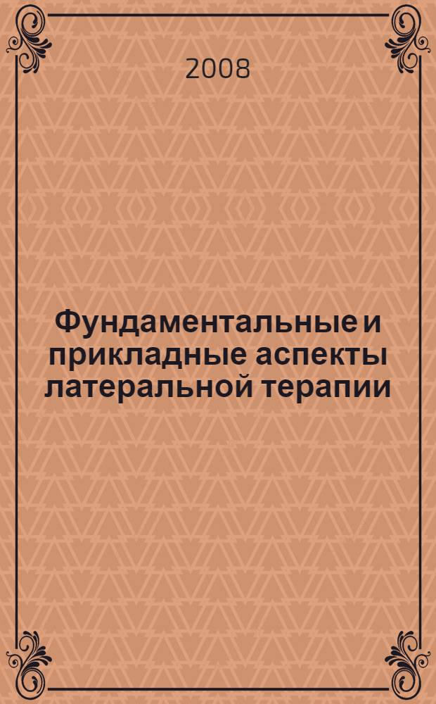Фундаментальные и прикладные аспекты латеральной терапии : учебное пособие