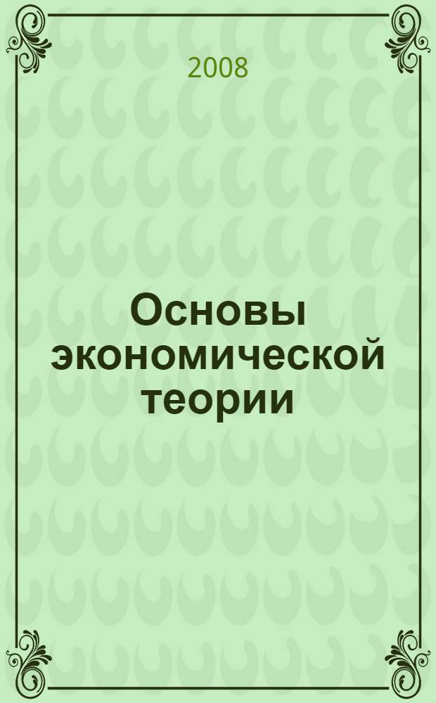 Основы экономической теории : учебное пособие
