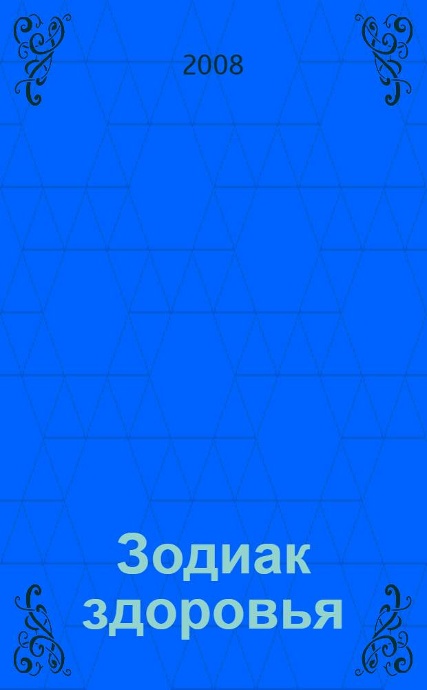 Зодиак здоровья