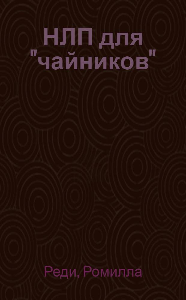 НЛП для "чайников"