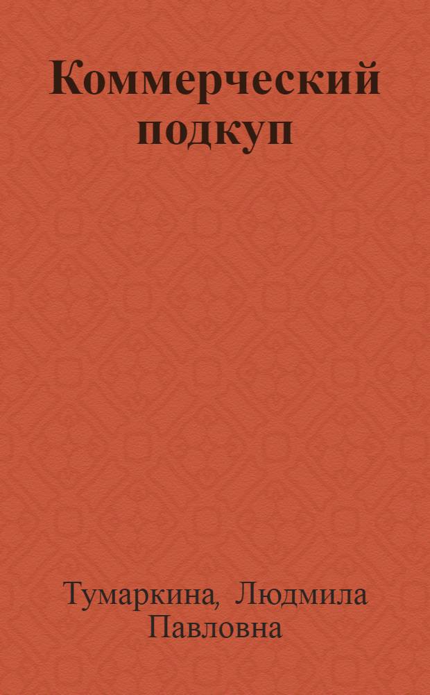 Коммерческий подкуп : монография