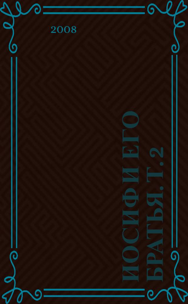 Иосиф и его братья. [Т.] 2 : Иосиф в Египте ; Иосиф-кормилец