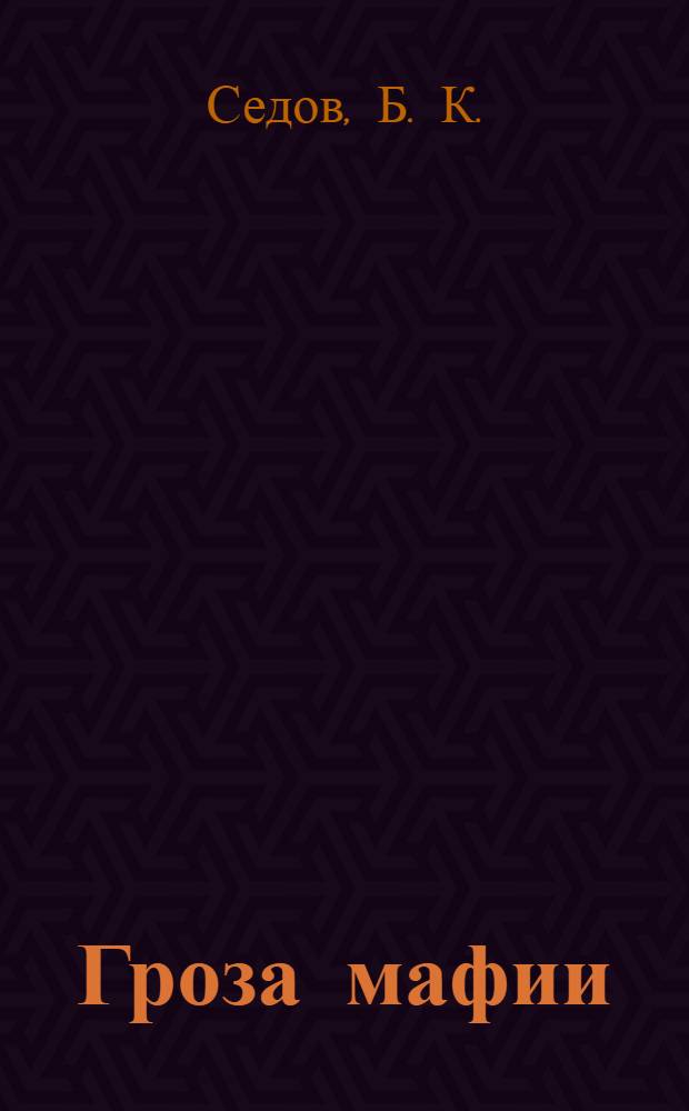 Гроза мафии : роман