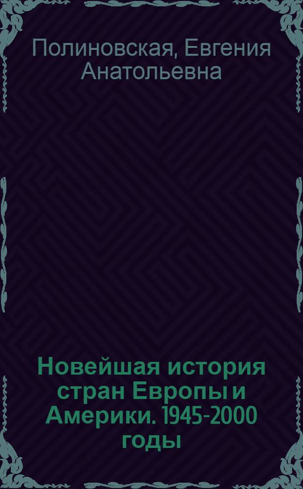 Новейшая история стран Европы и Америки. 1945-2000 годы : учебно-методическое пособие