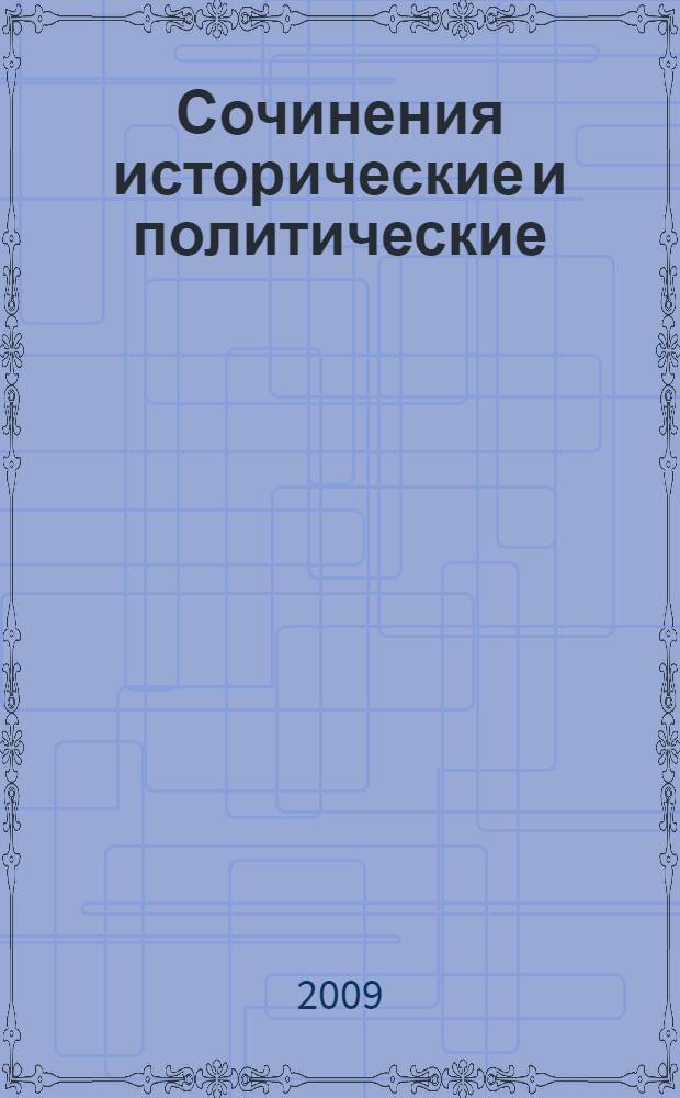 Сочинения исторические и политические; Сочинения художественные; Письма: перевод с итальянского / Никколо Макьявелли; сост., вступ. ст. и примеч. М.Л. Андреева