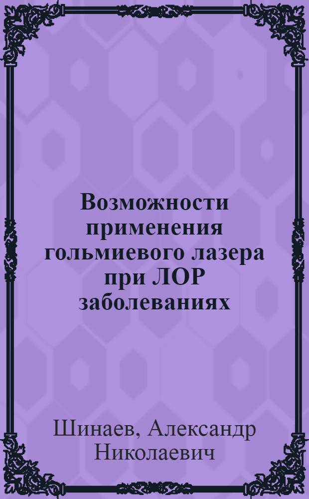 Возможности применения гольмиевого лазера при ЛОР заболеваниях : автореферат диссертации на соискание ученой степени к.м.н. : специальность 14.00.04
