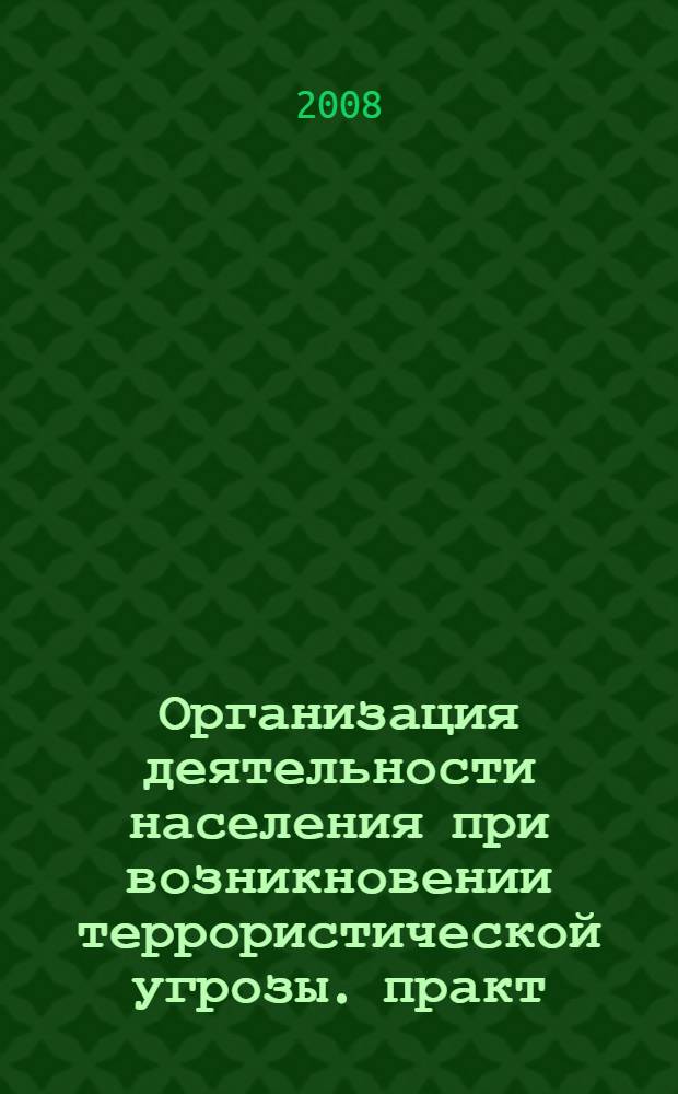 Организация деятельности населения при возникновении террористической угрозы. практ. рек.