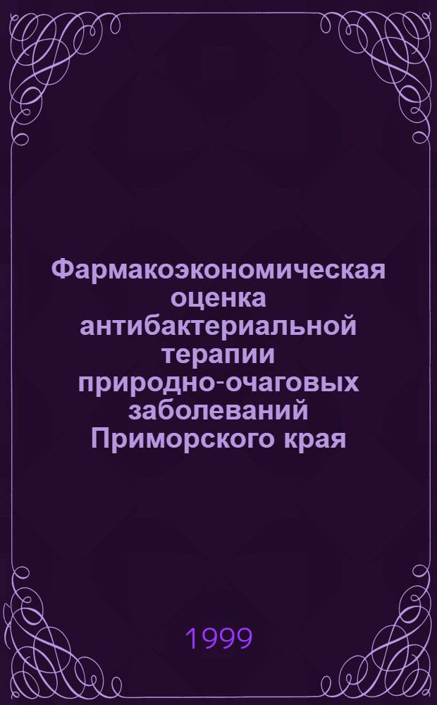 Фармакоэкономическая оценка антибактериальной терапии природно-очаговых заболеваний Приморского края : автореферат диссертации на соискание ученой степени к.м.н. : специальность 14.00.05