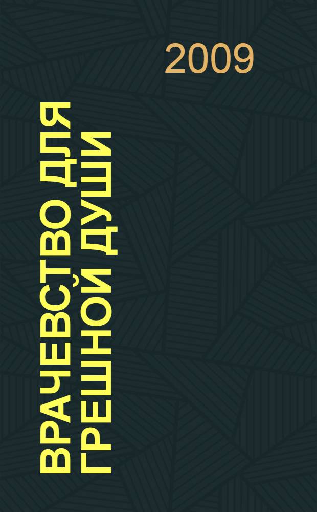 Врачевство для грешной души : великопостное чтение