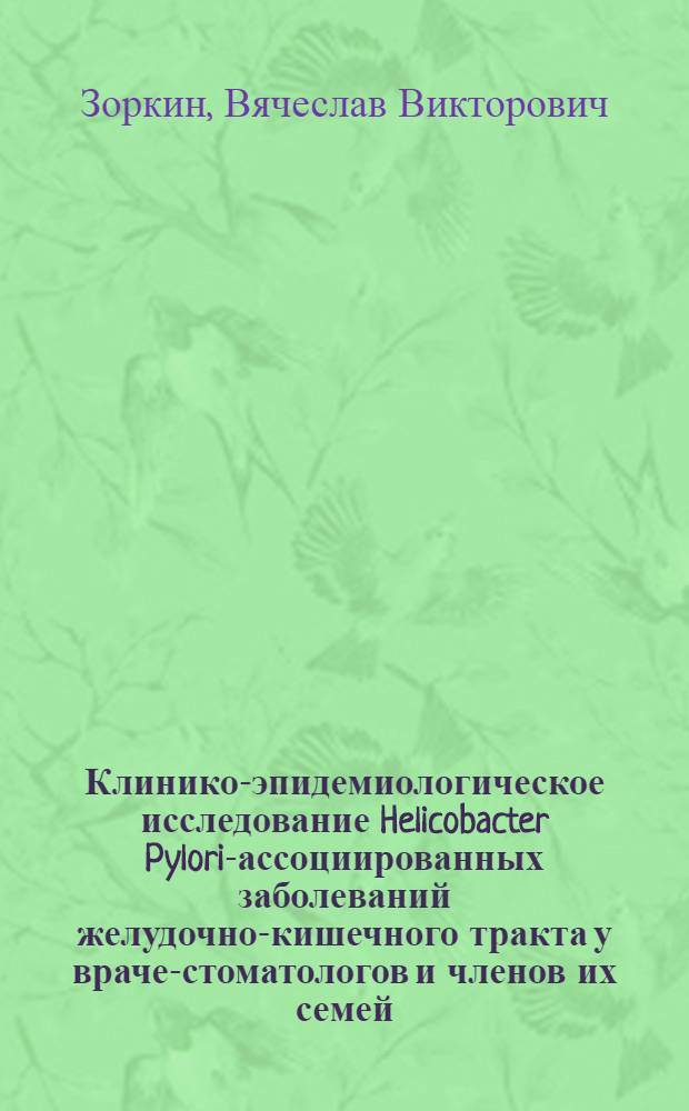 Клинико-эпидемиологическое исследование Helicobacter Pylori-ассоциированных заболеваний желудочно-кишечного тракта у врачей- стоматологов и членов их семей : автореферат диссертации на соискание ученой степени к.м.н. : специальность 14.00.05