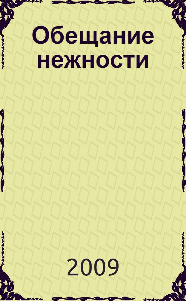 Обещание нежности : роман