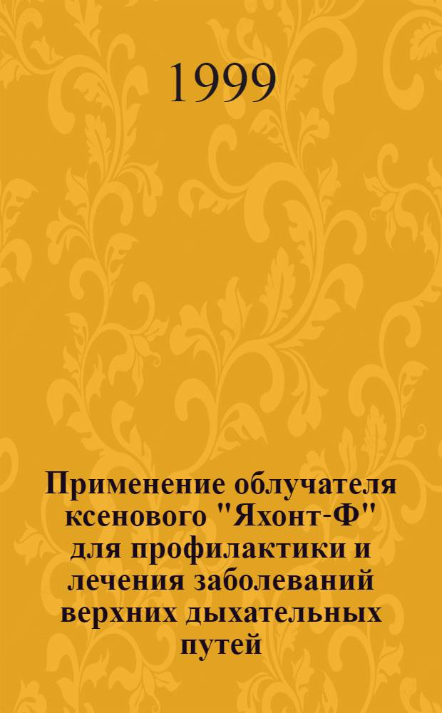 Применение облучателя ксенового "Яхонт-Ф" для профилактики и лечения заболеваний верхних дыхательных путей, уха, в том числе при подготовке и выполнении космических полетов и глубоководных погружений : автореферат диссертации на соискание ученой степени к.м.н. : специальность 14.00.04 : специальность 14.00.32