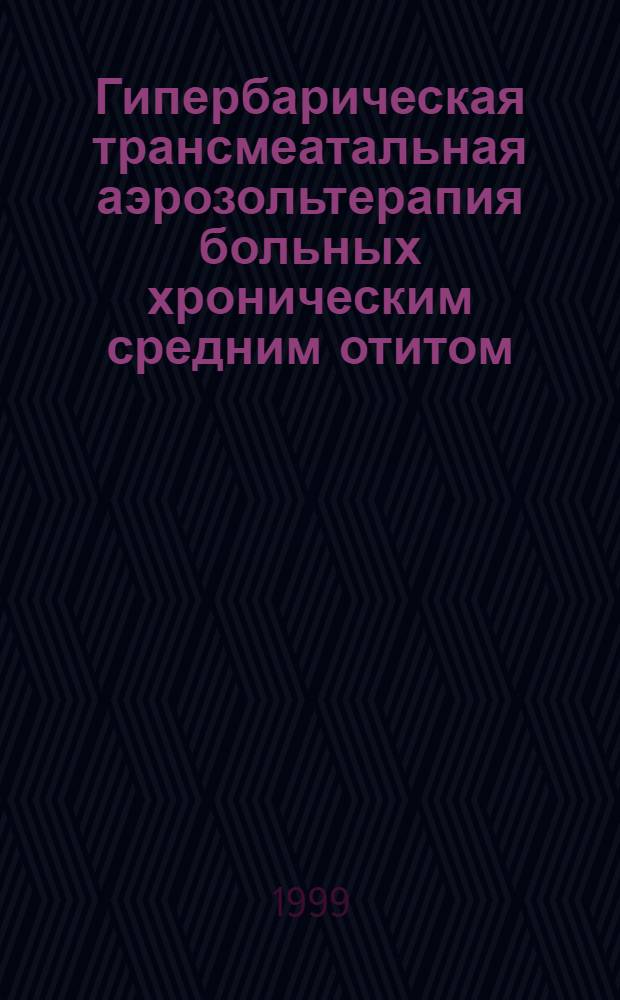 Гипербарическая трансмеатальная аэрозольтерапия больных хроническим средним отитом : автореферат диссертации на соискание ученой степени к.м.н. : специальность 14.00.04