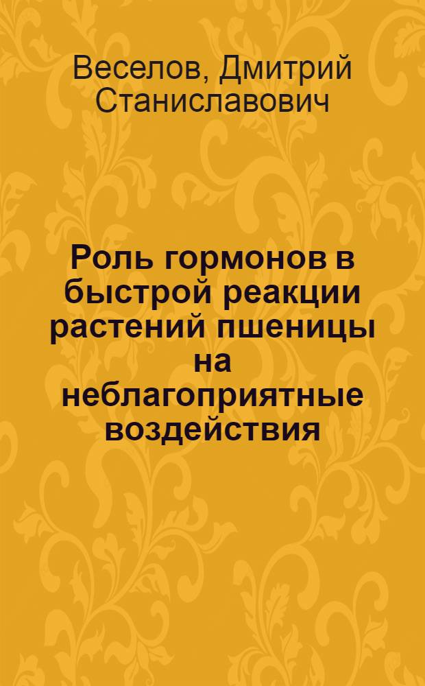 Роль гормонов в быстрой реакции растений пшеницы на неблагоприятные воздействия : автореферат диссертации на соискание ученой степени к.б.н. : специальность 03.00.12