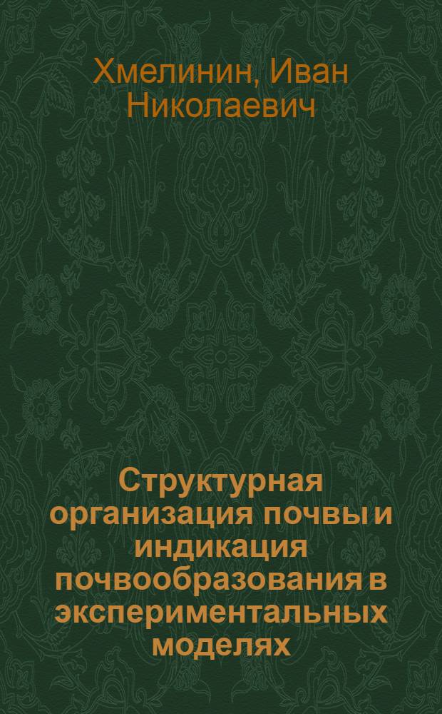Структурная организация почвы и индикация почвообразования в экспериментальных моделях : доклад на заседании Президиума Коми научного центра УрО Российской академии наук