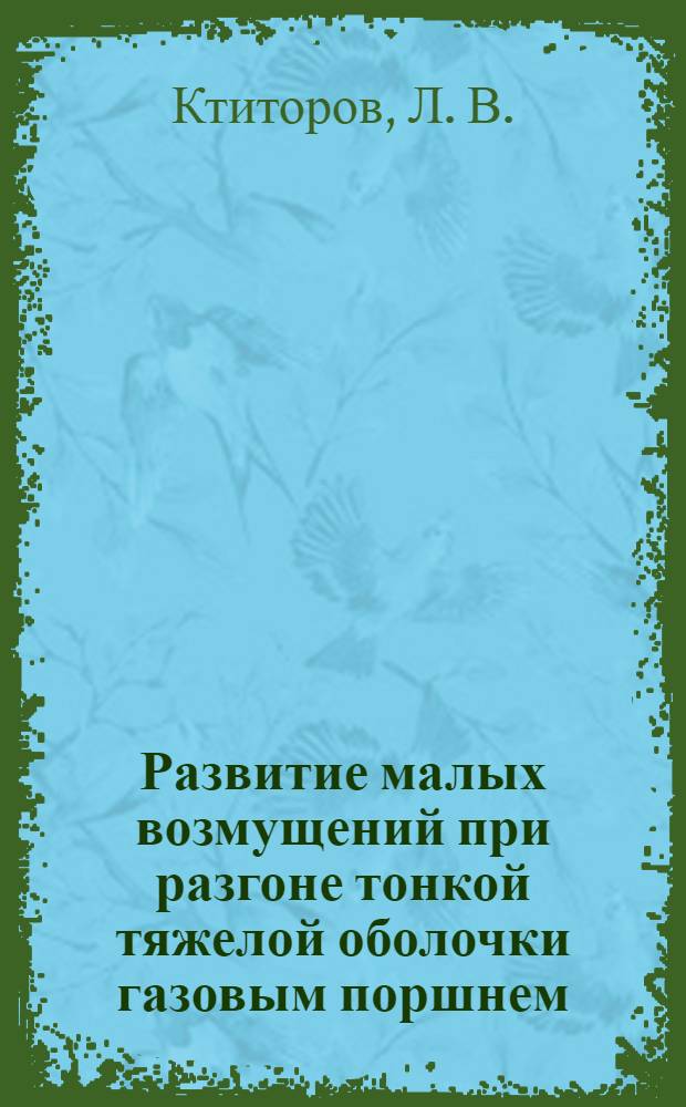 Развитие малых возмущений при разгоне тонкой тяжелой оболочки газовым поршнем