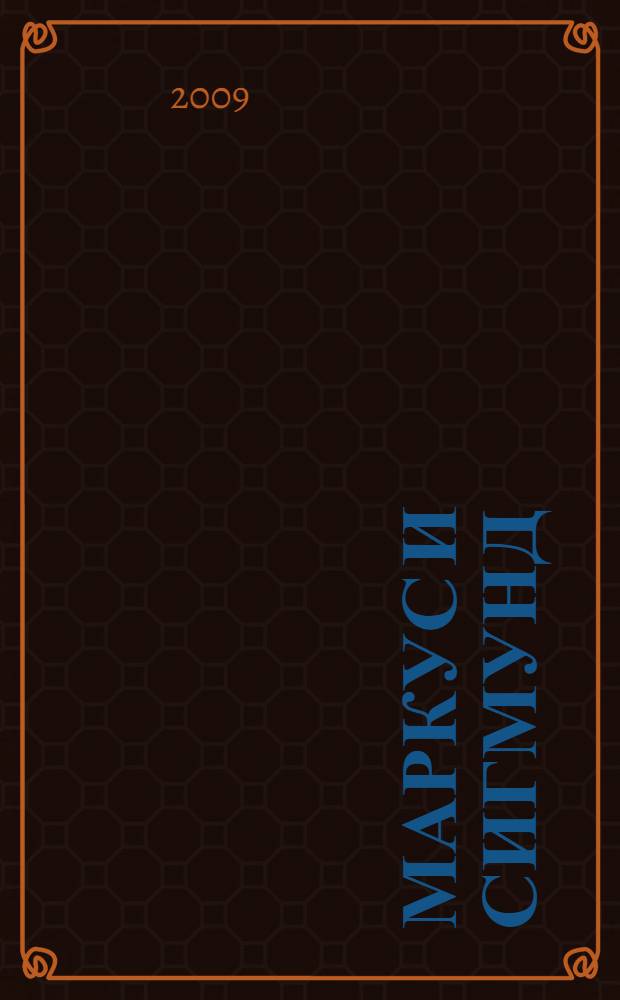 Маркус и Сигмунд : для среднего школьного возраста