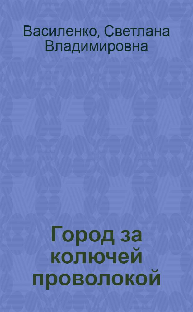 Город за колючей проволокой