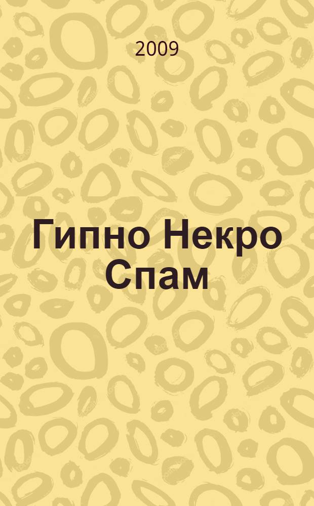 Гипно Некро Спам : роман