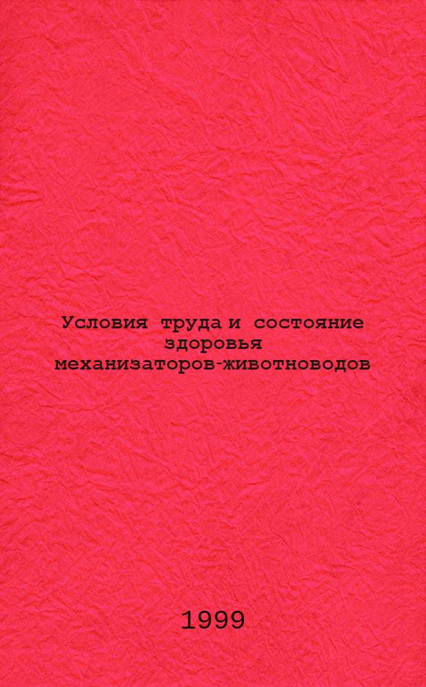 Условия труда и состояние здоровья механизаторов-животноводов : автореферат диссертации на соискание ученой степени к.м.н. : специальность 14.00.07