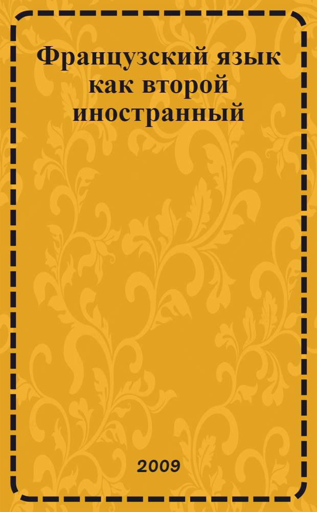 Французский язык как второй иностранный: учебно-методический комплекс