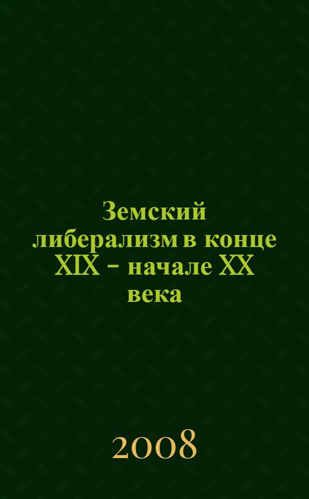 Земский либерализм в конце XIX - начале XX века: региональный аспект