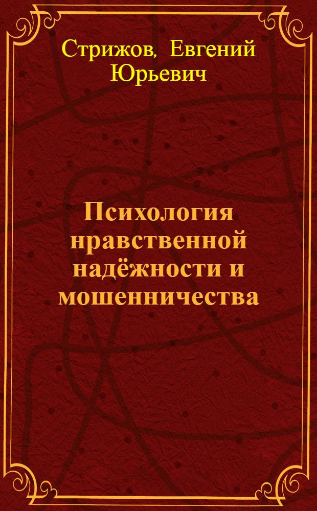 Психология нравственной надёжности и мошенничества : монография