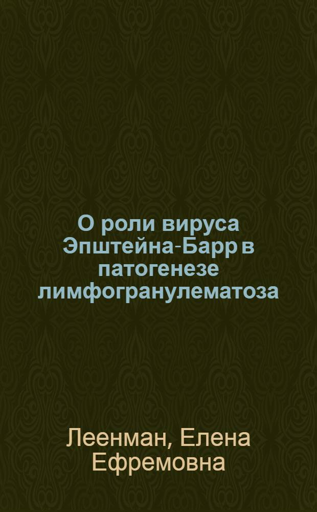 О роли вируса Эпштейна-Барр в патогенезе лимфогранулематоза : иммуногистохимическое и молекулярно-биологическое (гибридизация in situ) исследование : автореферат диссертации на соискание ученой степени к.м.н. : специальность 14.00.15