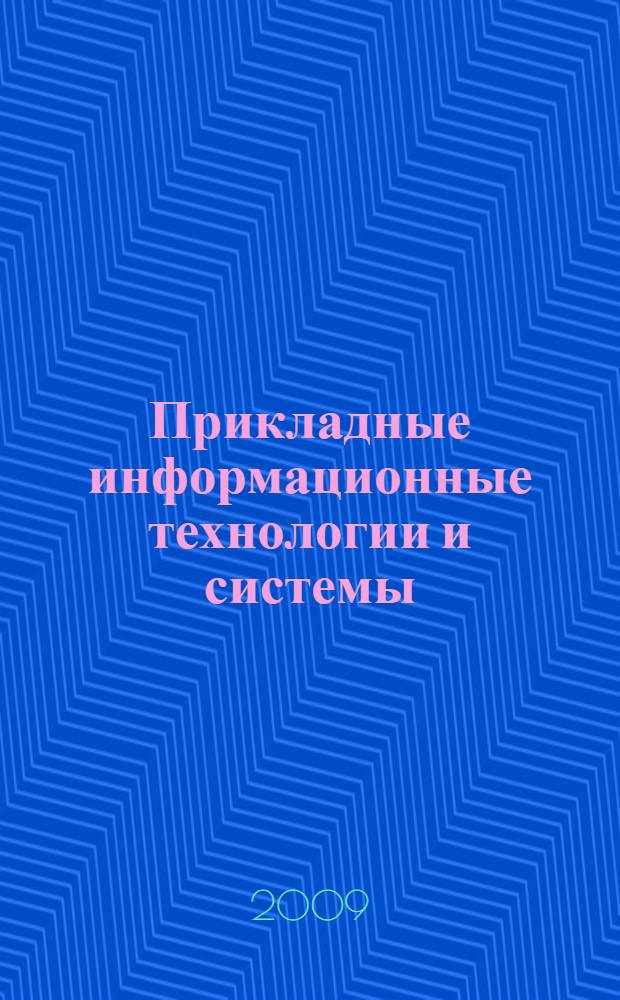 Прикладные информационные технологии и системы : сборник научных трудов