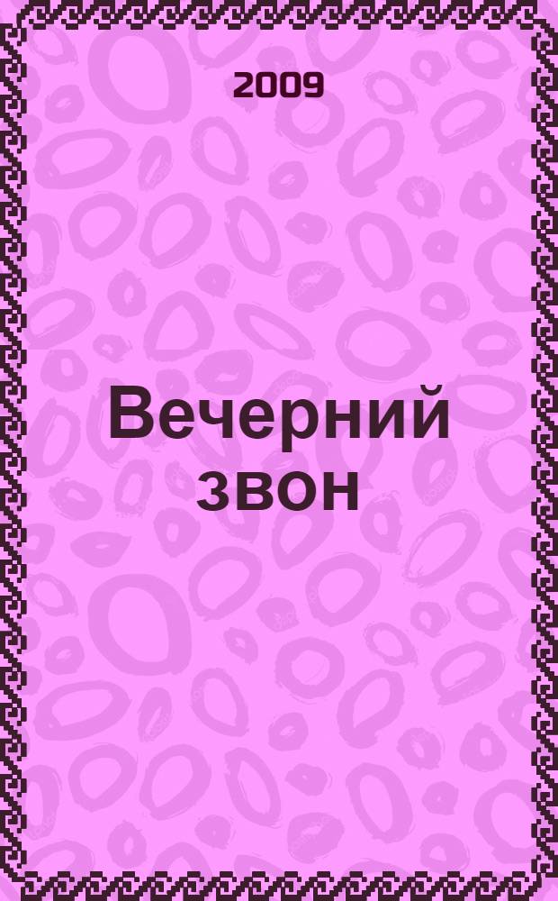 Вечерний звон : сборник