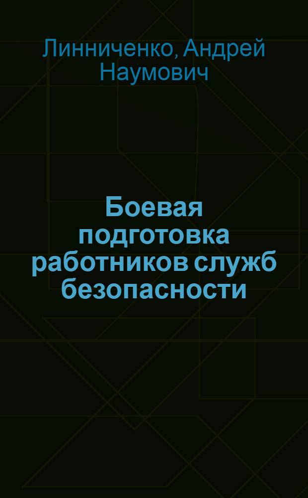 Боевая подготовка работников служб безопасности