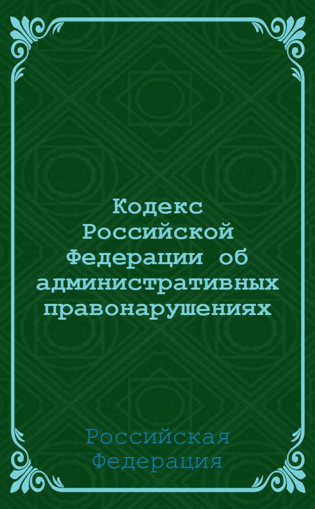 Кодекс Российской Федерации об административных правонарушениях : по состоянию на 20 февраля 2008 года : принят Государственной Думой 20 декабря 2001 года : одобрен Советом Федерации 26 декабря 2001 года : (в ред. Федеральных законов от 22.05.2003 N° 54-ФЗ, от 10.12.2003 N° 173-ФЗ, от 29.12.2004 N° 189-ФЗ, от 13.03.2006 N° 38-ФЗ, от 26.07.2006 N° 135-ФЗ, от 26.04.2007 N° 63-ФЗ)