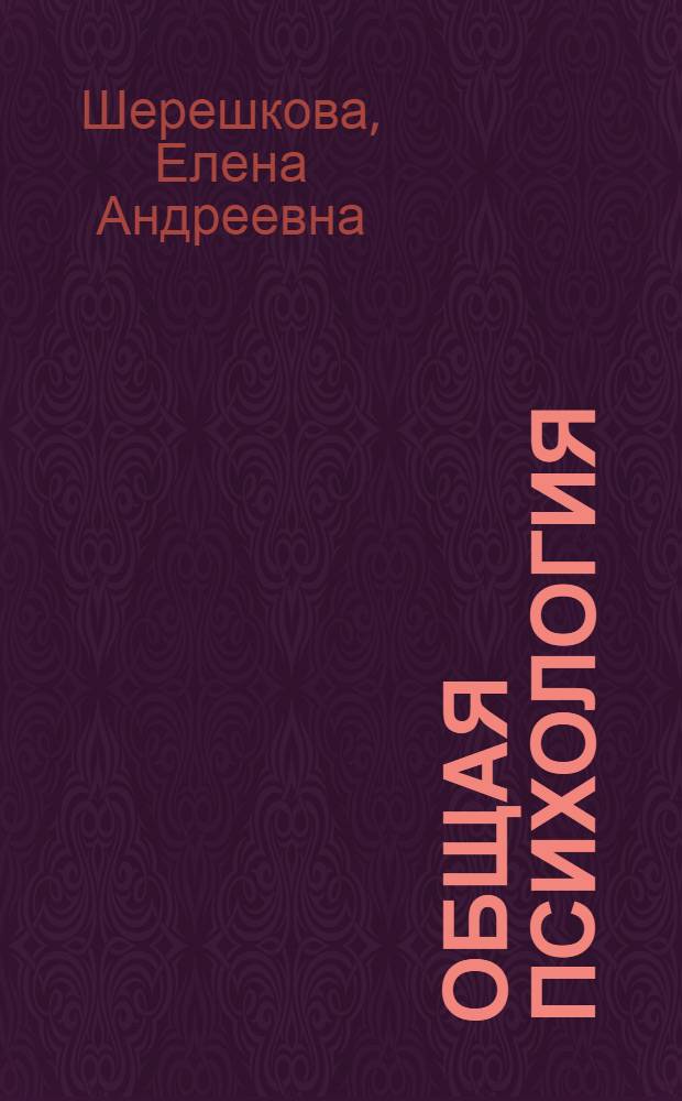 Общая психология : учебное пособие
