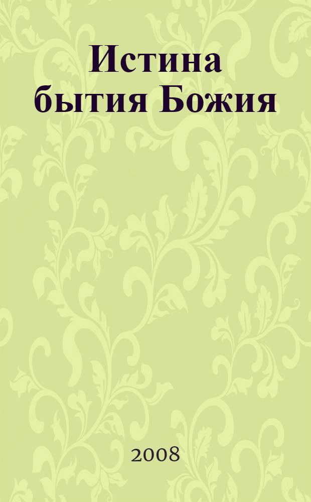 Истина бытия Божия