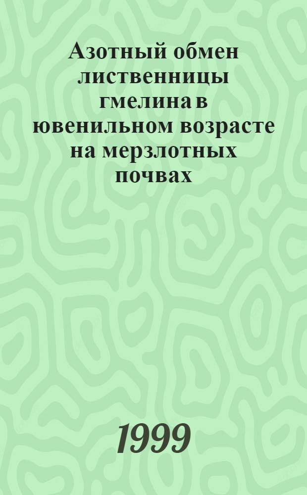 Азотный обмен лиственницы гмелина в ювенильном возрасте на мерзлотных почвах : автореферат диссертации на соискание ученой степени к.б.н. : специальность 03.00.16 : специальность 03.00.12