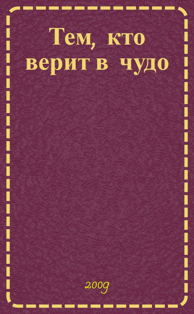 Тем, кто верит в чудо