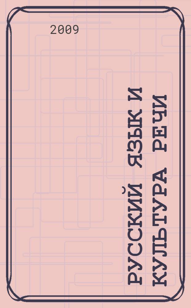 Русский язык и культура речи : учебник для вузов