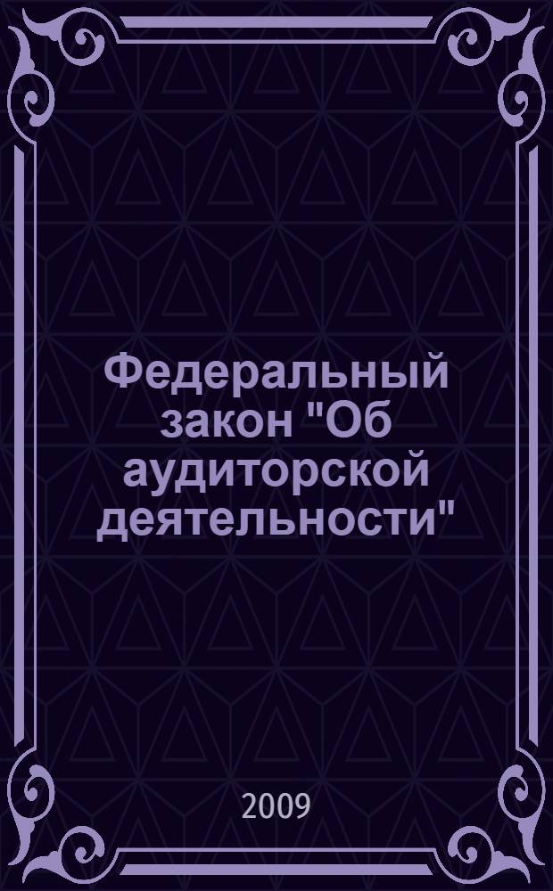 Федеральный закон "Об аудиторской деятельности"; Федеральные правила (стандарты) аудиторской деятельности; Кодекс этики аудиторов России