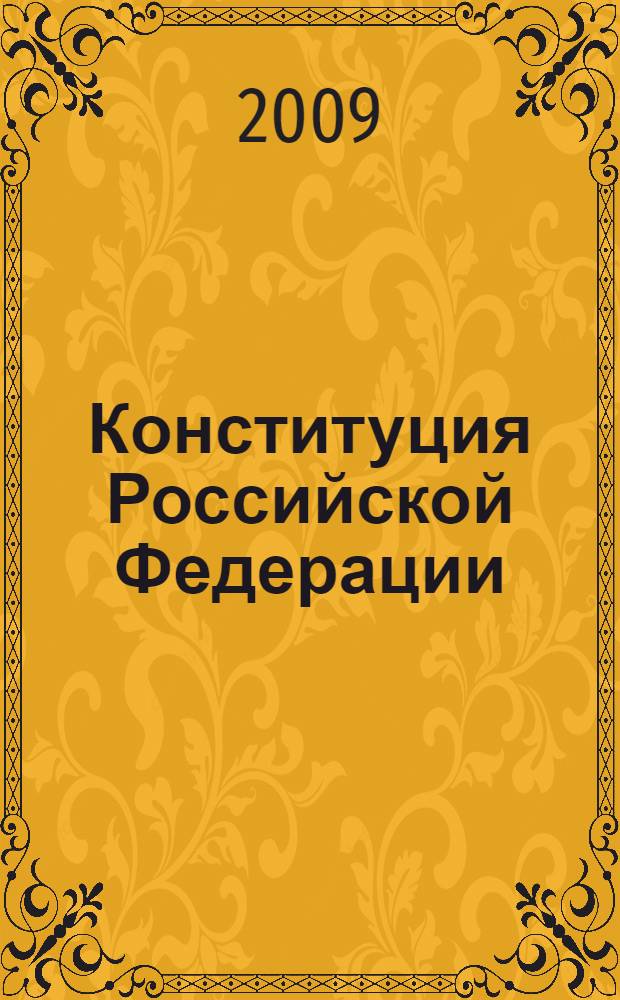 Конституция Российской Федерации : федеральные конституционные законы "О Государственном флаге Российской Федерации", "О Государственном гербе Российской Федерации", "О Государственном гимне Российской Федерации"